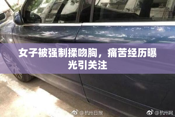 女子被强制揉吻胸，痛苦经历曝光引关注