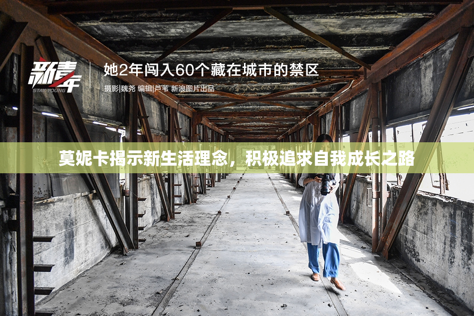 莫妮卡揭示新生活理念，积极追求自我成长之路