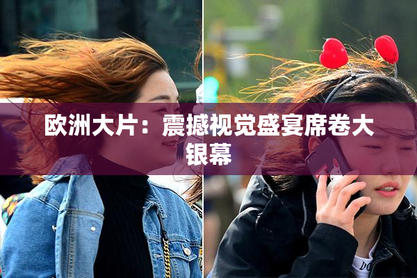 欧洲大片：震撼视觉盛宴席卷大银幕