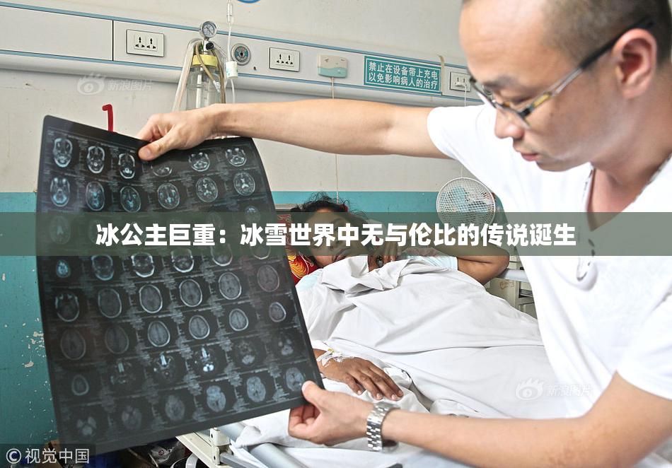冰公主巨重：冰雪世界中无与伦比的传说诞生
