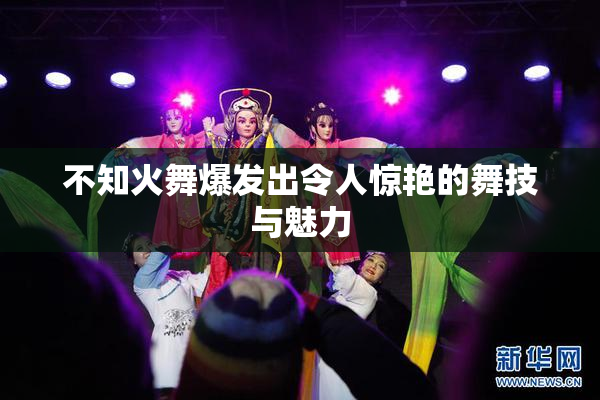 不知火舞爆发出令人惊艳的舞技与魅力