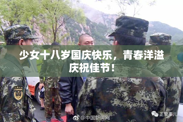 少女十八岁国庆快乐，青春洋溢庆祝佳节！