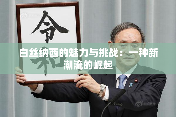 白丝纳西的魅力与挑战：一种新潮流的崛起