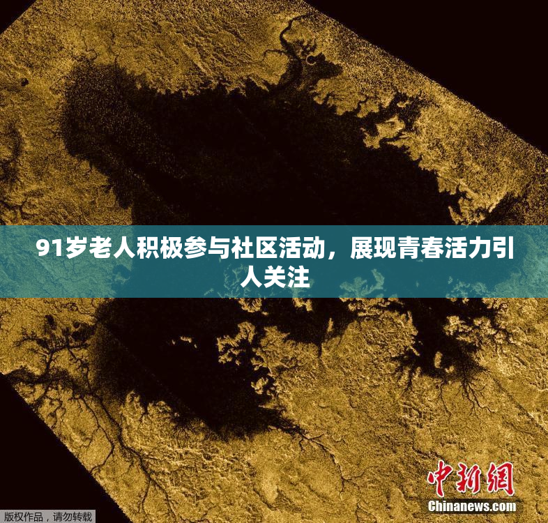 91岁老人积极参与社区活动，展现青春活力引人关注