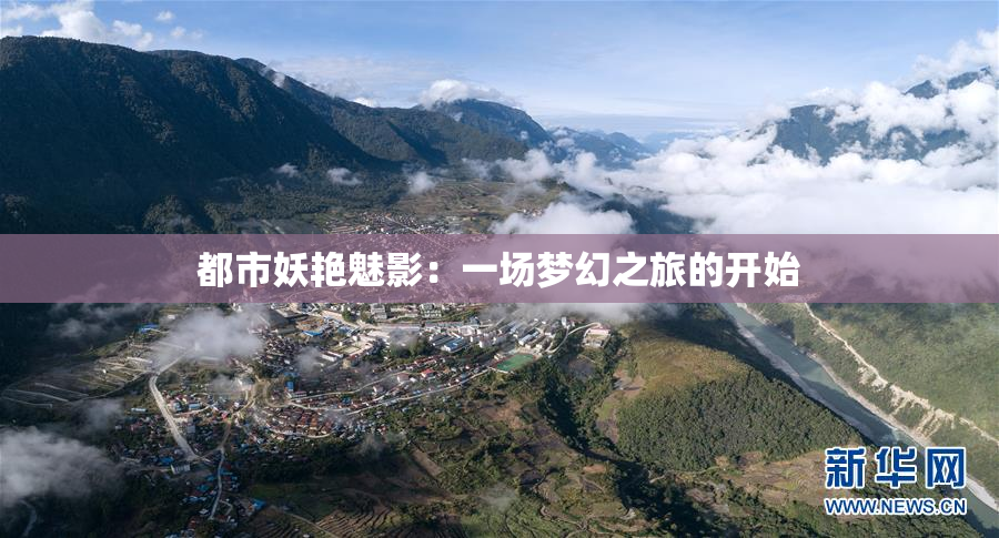 都市妖艳魅影：一场梦幻之旅的开始