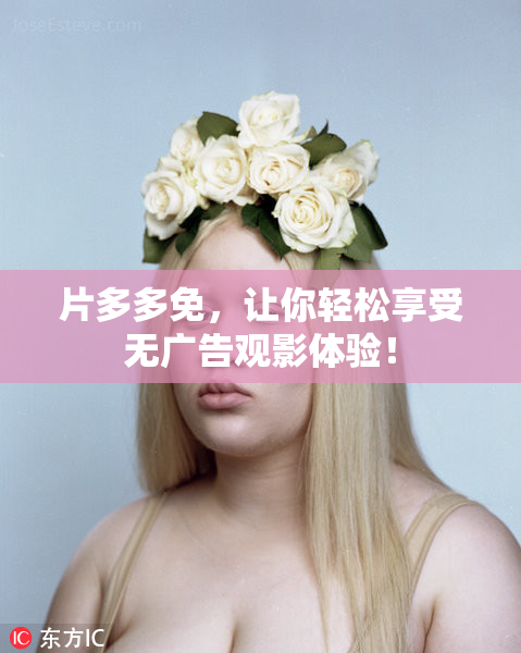 片多多免，让你轻松享受无广告观影体验！