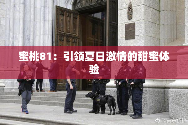 蜜桃81：引领夏日激情的甜蜜体验