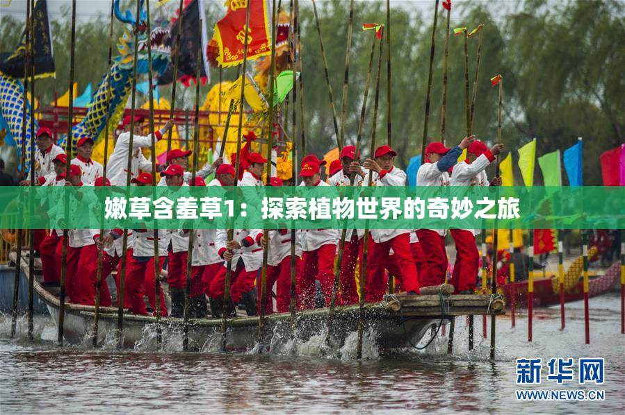 嫩草含羞草1：探索植物世界的奇妙之旅