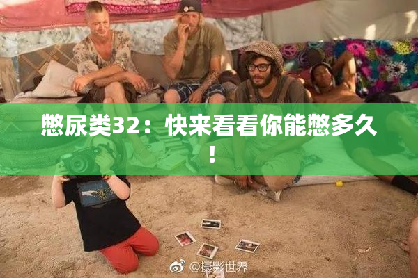 憋尿类32：快来看看你能憋多久！