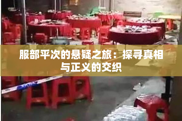 服部平次的悬疑之旅：探寻真相与正义的交织