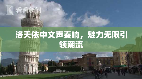 洛天依中文声奏响，魅力无限引领潮流