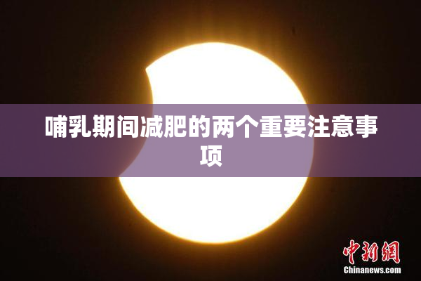 哺乳期间减肥的两个重要注意事项