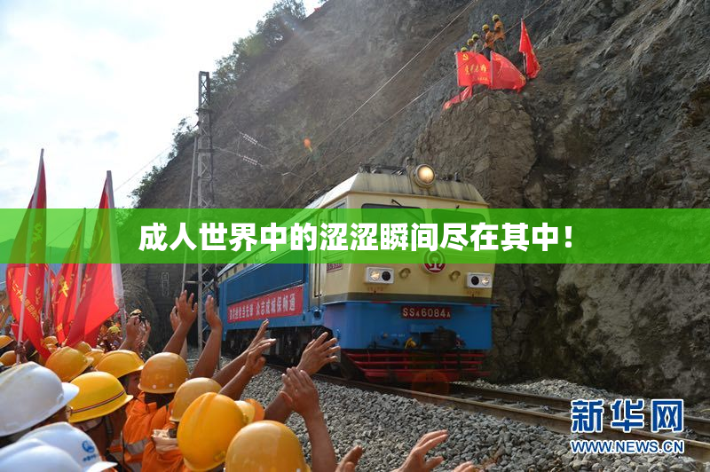 成人世界中的涩涩瞬间尽在其中！