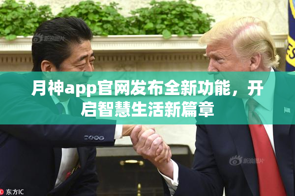月神app官网发布全新功能，开启智慧生活新篇章