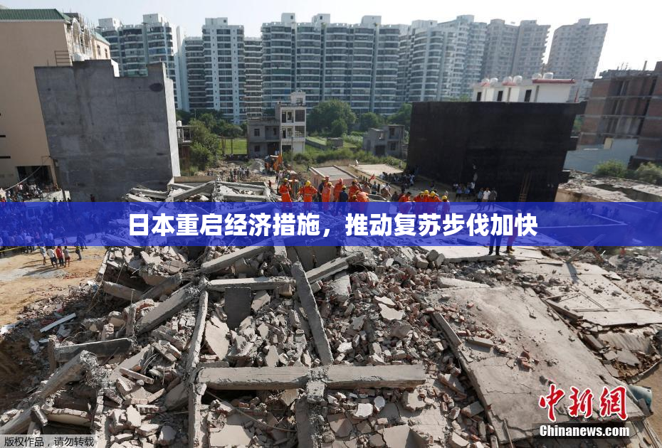日本重启经济措施，推动复苏步伐加快