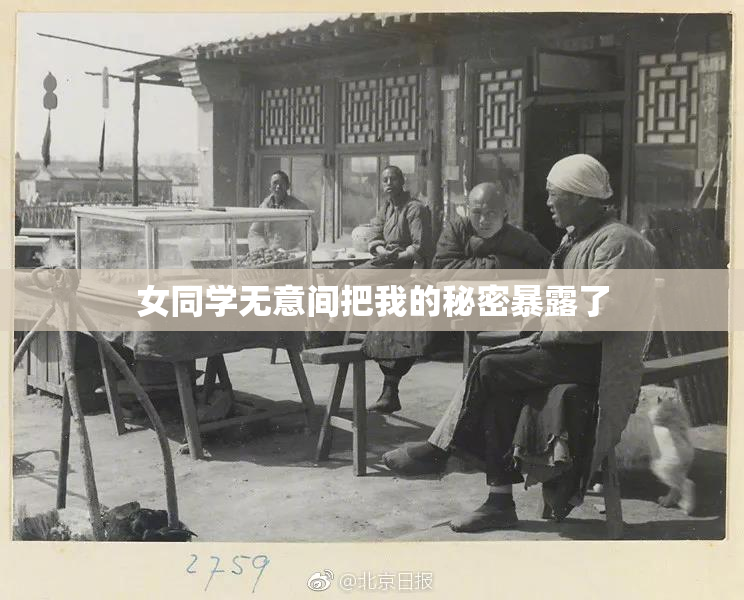 女同学无意间把我的秘密暴露了