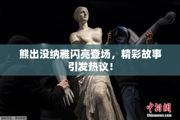 熊出没纳雅闪亮登场，精彩故事引发热议！