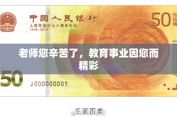 老师您辛苦了，教育事业因您而精彩