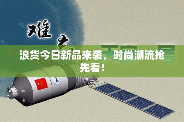 浪货今日新品来袭，时尚潮流抢先看！