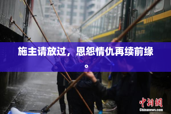 施主请放过，恩怨情仇再续前缘。