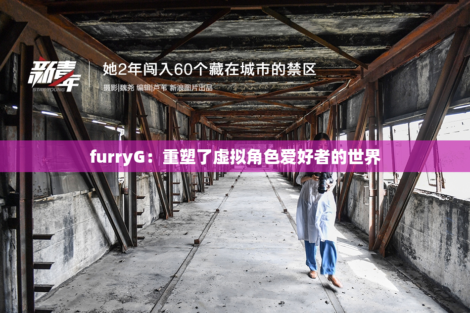 furryG：重塑了虚拟角色爱好者的世界