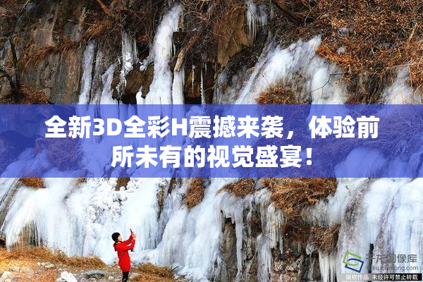 全新3D全彩H震撼来袭，体验前所未有的视觉盛宴！