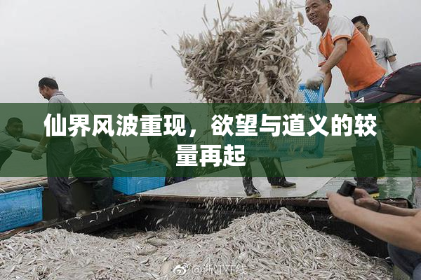 仙界风波重现，欲望与道义的较量再起