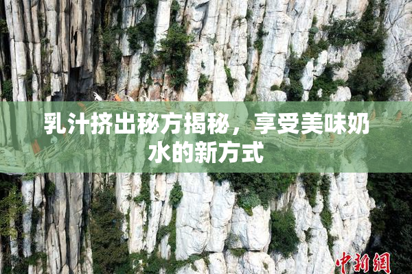 乳汁挤出秘方揭秘，享受美味奶水的新方式