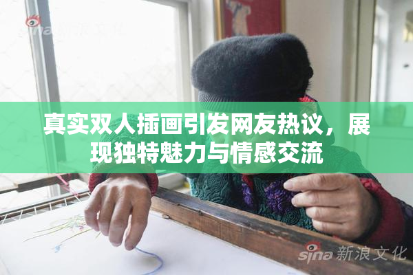 真实双人插画引发网友热议，展现独特魅力与情感交流