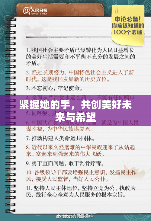 紧握她的手，共创美好未来与希望