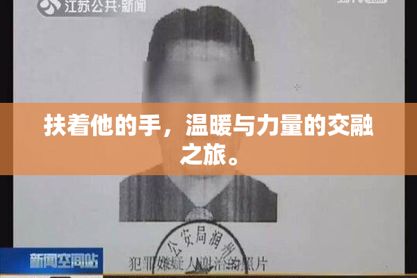 扶着他的手，温暖与力量的交融之旅。
