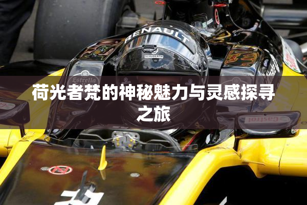 荷光者梵的神秘魅力与灵感探寻之旅