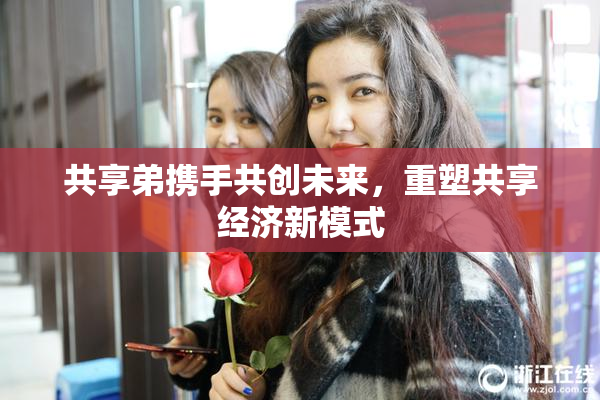 共享弟携手共创未来，重塑共享经济新模式