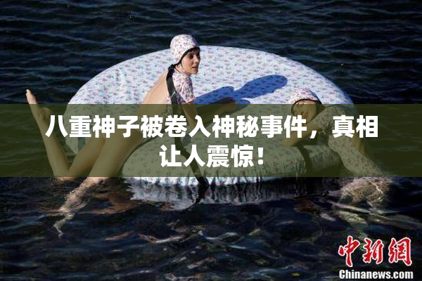 八重神子被卷入神秘事件，真相让人震惊！