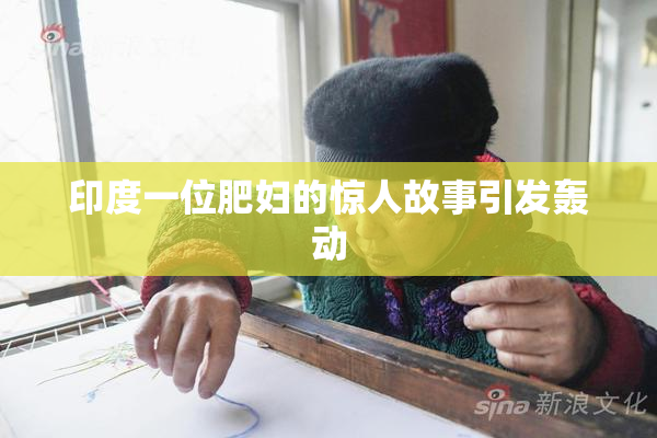 印度一位肥妇的惊人故事引发轰动