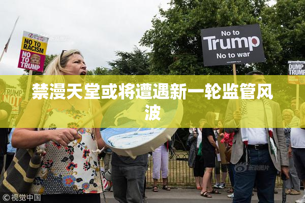 禁漫天堂或将遭遇新一轮监管风波