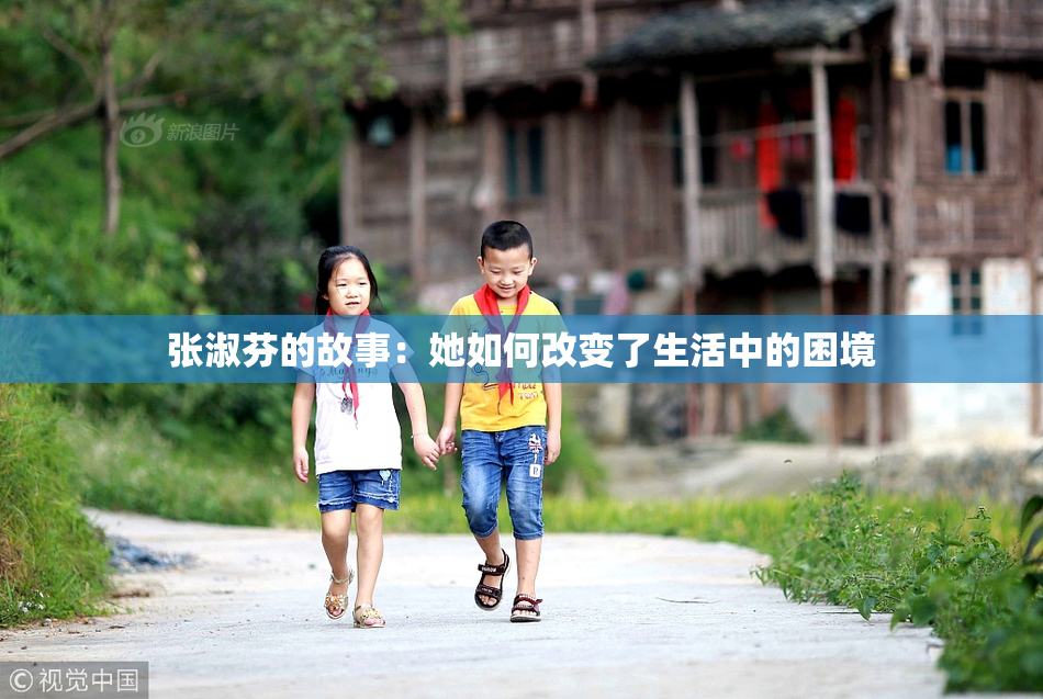 张淑芬的故事：她如何改变了生活中的困境