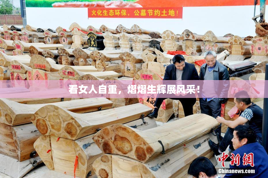 看女人自重，熠熠生辉展风采！