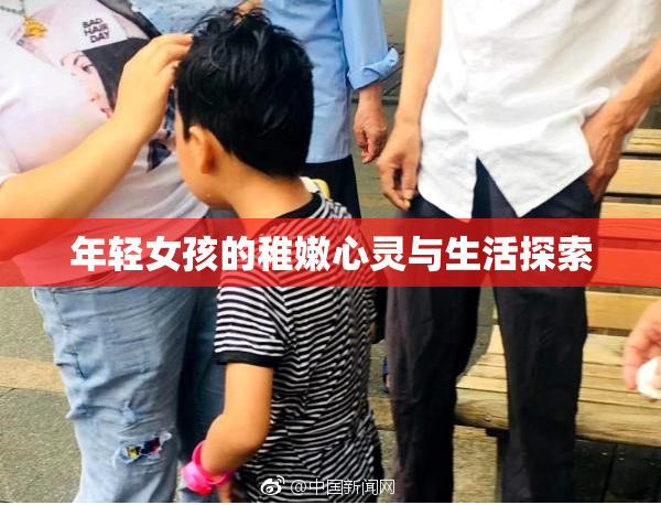 年轻女孩的稚嫩心灵与生活探索