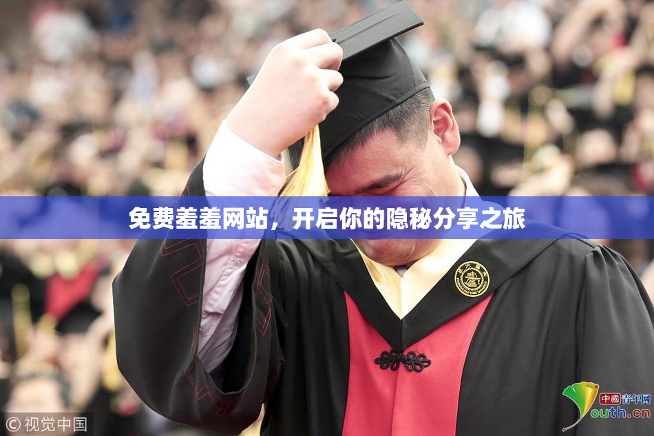 免费羞羞网站，开启你的隐秘分享之旅
