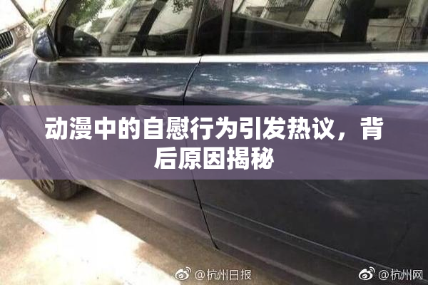 动漫中的自慰行为引发热议，背后原因揭秘