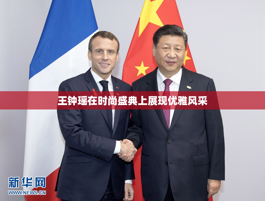 王钟瑶在时尚盛典上展现优雅风采