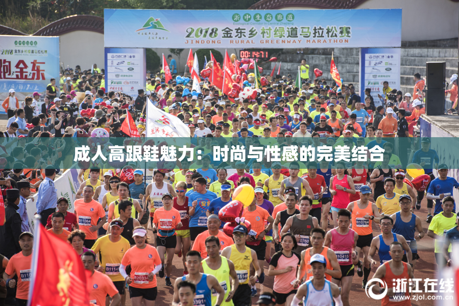 成人高跟鞋魅力：时尚与性感的完美结合