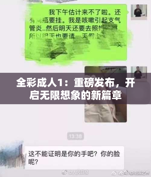 全彩成人1：重磅发布，开启无限想象的新篇章