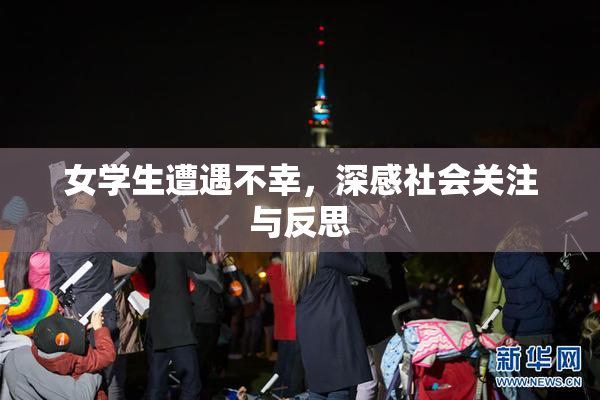 女学生遭遇不幸，深感社会关注与反思