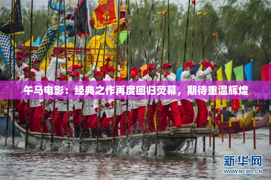 午马电影：经典之作再度回归荧幕，期待重温辉煌