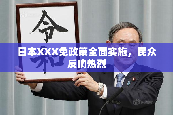 日本XXX免政策全面实施，民众反响热烈