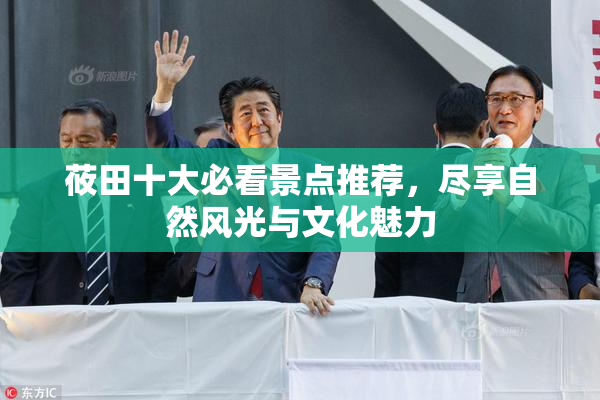 莜田十大必看景点推荐，尽享自然风光与文化魅力