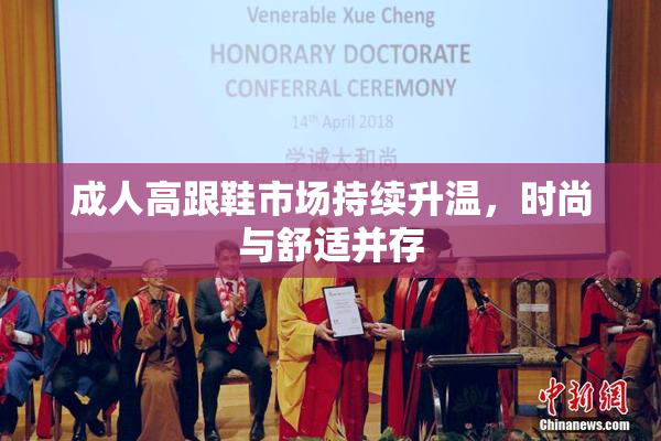 成人高跟鞋市场持续升温，时尚与舒适并存