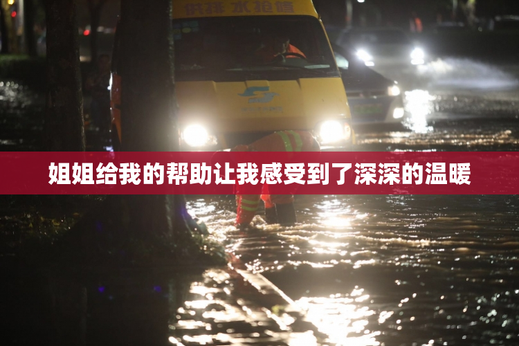 姐姐给我的帮助让我感受到了深深的温暖